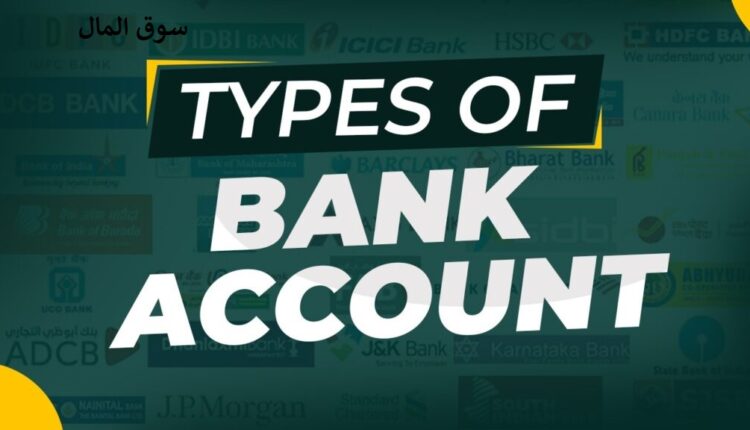 أنواع الحسابات البنكية