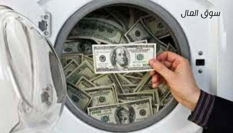 مفهوم غسيل الأموال مع الأمثلة