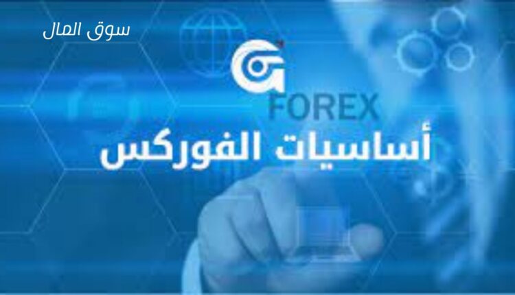 أساسيات الفوركس- السبريد والخرافات حول الفوركس