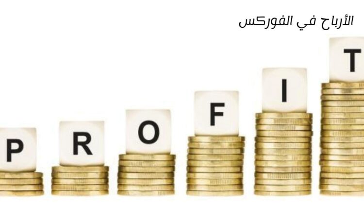 الربح من الفوركس
